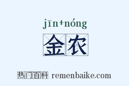 金农是什么意思的图片